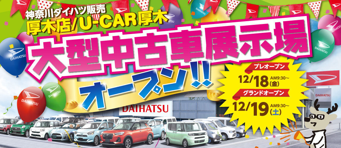 厚木店/U-CAR厚木 大型中古車展示場オープン!